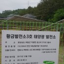 황금3호태양광 이미지