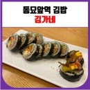 김가네동묘역점 | 동묘앞역 김밥 맛집 김가네 (라볶이)