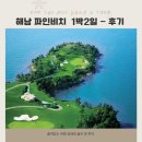 해남여행 1박2일 시티투어 | 해남 파인비치 1박2일 골프투어 -후기