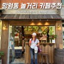 캐롤라인더스틴CAROLINEDUSTIN - 마포구 망원로 62 | 망원동 놀거리 데이트 조용한 신상 카페 추천 캐롤라인더스틴 모자카페