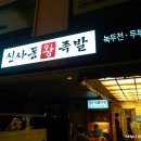 신사동족발