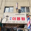 동네이용원 이미지