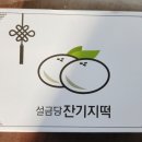 설금당잔기지떡 - 천안시 동남구 청수15길 16 | 설금당잔기지떡