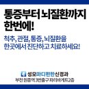 성모마디편한신경과의원 이미지