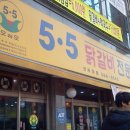 두정역4거리 5.5닭갈비 이미지