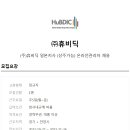 (주)휴비딕 이미지