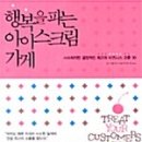 행복을파는아이스크림가게 - 의정부시 능곡로 66 | 행복을파는아이스크림가게