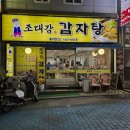조대감감자탕 이미지