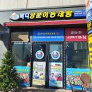 바다양푼이동태탕(김천혁신점) | [바다양푼이동태탕] 충북혁신도시 동태탕 맛집