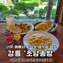 이마트24 강문해변점 | 강릉 강문해변 맛집 브런치 한옥 풍경 예쁜 초당송방
