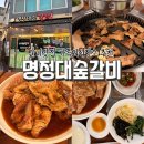명정대숲갈비