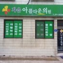 자은아름다운의원 이미지