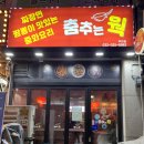 춤추는웍