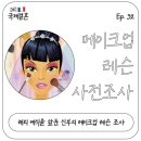 에이플러스카메이크업 | 한국 프랑스 국제커플 결혼준비 ep.32 본식 메이크업 클래스를 찾아보자