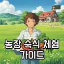 현명농장 | 단기 숙식 제공 농장: 체험 숙박부터 자원봉사까지