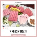 세븐일레븐 동탄산척호수점 | 산척동초밥, 동탄참치 맛집 '해온초밥참치' 입안에서 사르르 녹는 참치 해 세트 A, 광어초밥 후기