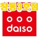 다이소 창동3호점 티스토리