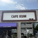 성화이음 | [수원]꿀처럼 부드러웠던 카페이음 말렌카케이크 후기 / 인계동조용한카페
