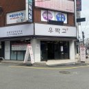 우짝고 | [동래 맛집] 동래역소고기 맛집 '우짝고' 후기