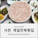 삼천포수산업협동조합 | 사천 제일전복횟집 재방문후기 하모회맛집 갯장어회 사천맛집 삼천포맛집