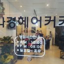 나경 헤어 커커