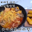 이사부마라탕 | 인천 계산동 마라탕 맛집 이사부마라탕 후기