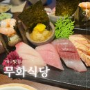 블루리본 서베이 맛집 대구 초밥 무화식당 솔직후기