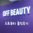 원가막 | 오프뷰티 전주객사점 전주 창고형 화장품 아울렛, 오프뷰티 가품 논란, 롬앤 틴트 가격 솔직후기