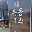 동동 | [경기광주 맛집] 곤지암 스키장 화담숲 근처 팔당육칼 동동국수 본점 후기