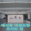 태사랑 태권도장 이미지