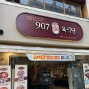 [안산 중앙역]고기 맛집 907육식당 다녀온 솔직 후기