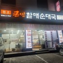 큰맘할매순대국간석오거리점 | 간석오거리역 맛집 원조 큰맘할매순대국 / 큐트루