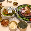 덕수초교앞4가 1 | [서울여행]을지로 4가역 식사 동화고옥 향연갈비코스 상견례 및 가족모임 추천 후기