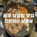 간판없는삼겹살충주점 | [충주 맛집] 삼겹살 맛집인 간판없는 삼겹살 방문 후기