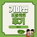 한국대학생인재협회ㅣ기마영 프로젝트 후기 영엽 편