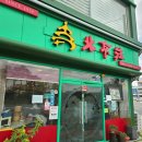 북경장옛날짜장 | 진주성 코스에 딱 어울리는 정통 간짜장 딤섬 맛집, 중식당 '북경장' 다녀왔어요