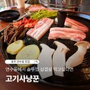 동수3길 5-1(연수동) | 충주 연수동에서 솥뚜껑 삼겹살이 땡기는 날에 방문 추천, 고기사냥꾼