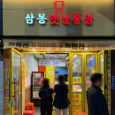 명지대 맛집_@삼봉옛날통닭 남가좌점 옛날통닭