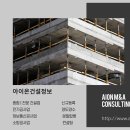 아이온건설정보 이미지