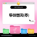 주식회사 미래이엔지 이미지