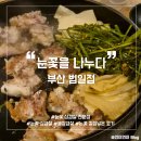 부산광역시 동구 범일로 90번길 | [범일역 맛집] 부산 범일동 삼겹살 맛집 추천 :: 눈꽃삼겹살 &amp; 불삼겹이 맛있는 &lt;눈꽃을 나누다 범일점&gt;