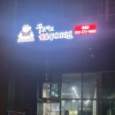 영월에서 숯불구이치킨이 먹고 싶을 땐 &#39;꾸브라꼬숯불두마리치킨 영월점&#39;