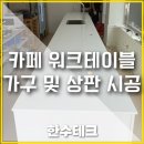 워크테이블 시공 카페 광폭 인조대리석 가공 테이블 제작 전문업체