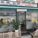 팔레스분식 | [대구 만촌동 김밥] 수성구 메트로김밥 속이 꽉 찬 프리미엄 참치김밥! 만촌동 분식 내돈내산 후기