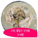 오계절식당 | 인계동삼계탕 한방닭 누릉지 백숙 든든한 몸보신 오계절