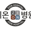 지온병원 이미지