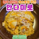 (주)안다미로 | 청주 성안길 안다미로, 조용하고 분위기 좋은 레스토랑