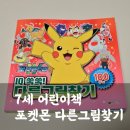 호야서점 | [내돈내산] 재미있는 어린이책 추천, 포켓몬스터 IQ 쑥쑥! 다른그림찾기