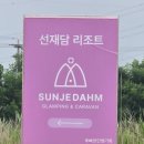 호미식품 | 선재담글램핑&카라반 리조트 오션뷰글램핑 후기 | 동물농장글램핑장, 가족여행