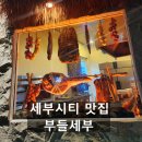 부들 | 세부시티 맛집 부들세부 (Budol Cebu) 후기